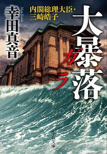 大暴落 ガラ 内閣総理大臣・三崎皓子