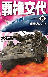 大石英司 おすすめの新刊小説や漫画などの著書 写真集やカレンダー Tsutaya ツタヤ