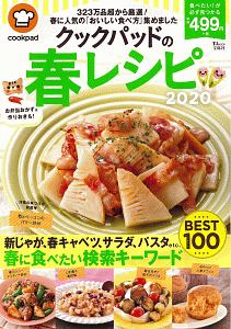 クックパッドの春レシピ２０２０