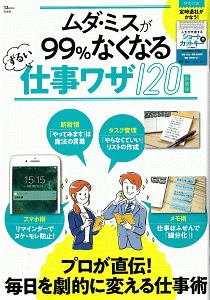 ムダ・ミスが９９％なくなるずるい仕事ワザ１２０　新装版