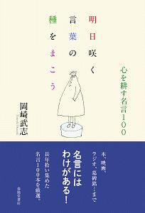 明日咲く言葉の種をまこう　心を耕す名言１００