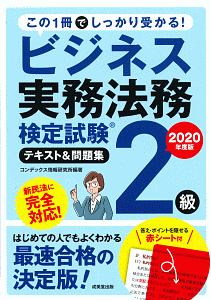 ビジネス実務法務検定試験　２級　テキスト＆問題集　２０２０