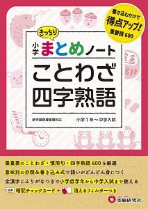 小学まとめノート ことわざ四字熟語 総合学習指導研究会の本 情報誌 Tsutaya ツタヤ