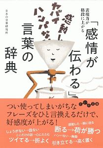 日本の言葉研究所 おすすめの新刊小説や漫画などの著書 写真集やカレンダー Tsutaya ツタヤ