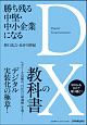 勝ち残る中堅・中小企業になる　DXの教科書