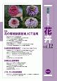 最新・農業技術　花卉　特集：花の環境制御技術、ICT活用　特集：花の環境制御技術、ICT活用(12)