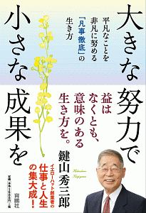 大きな努力で小さな成果を 平凡なことを非凡に努める「凡事徹底」の生き方