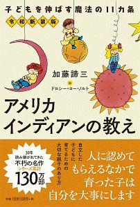 アメリカインディアンの教え 令和新装版 子どもを伸ばす魔法の11カ条