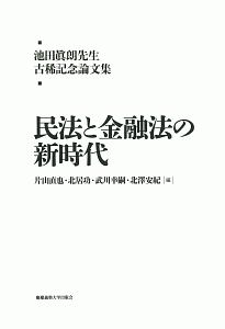 民法と金融法の新時代　池田眞朗先生古稀記念論文集
