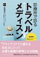 診療所で診るトラベルメディスン　電子版付