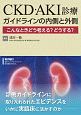 CKD・AKI診療　ガイドラインの内側と外側【電子版付】　こんなときどう考える？どうする？