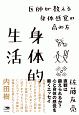 身体的生活　医師が教える身体感覚の高め方