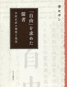 「自由」を求めた儒者　中村正直の理想と現実