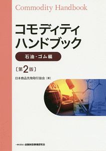 コモディティハンドブック【石油・ゴム編】