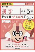 教科書ぴったりドリル　漢字　小学５年＜東京書籍版＞