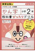 教科書ぴったりドリル　漢字　小学２年＜教育出版版＞