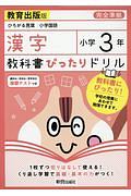 教科書ぴったりドリル　漢字　小学３年＜教育出版版＞