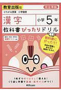 教科書ぴったりドリル　漢字　小学５年＜教育出版版＞