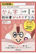 教科書ぴったりドリル　漢字　小学１年＜光村図書版＞