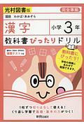 教科書ぴったりドリル　漢字　小学３年＜光村図書版＞