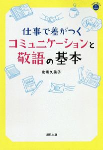 仕事で差がつくコミュニケーションと敬語の基本