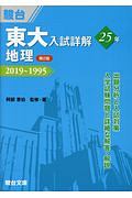 東大入試詳解２５年　地理　２０１９～１９９５