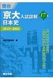 京大入試詳解17年　日本史　2019〜2003