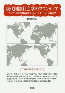 現代国際社会学のフロンティア　アジア太平洋の越境者をめぐるトランスナショナル社会