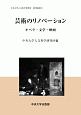 芸術のリノベーション　オペラ・文学・映画