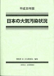 日本の大気汚染状況　平成３０年版