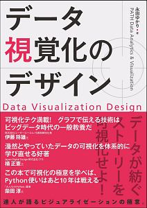 データ視覚化のデザイン