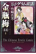 まんがグリム童話 金瓶梅（44）