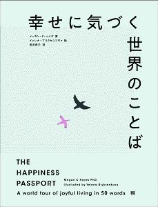 幸せに気づく世界のことば