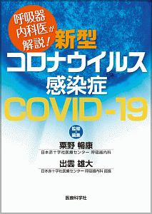 呼吸器内科医が解説! 新型コロナウイルス感染症 COVIDー19