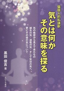 気とは何かその意味を探る　偏屈人的私講釈