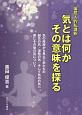 気とは何かその意味を探る　偏屈人的私講釈