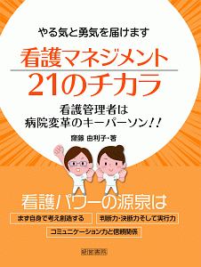 看護マネジメント２１のチカラ　やる気と勇気を届けます　看護管理者は病院変革のキー