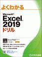 よくわかるMicrosoft　Excel　2019ドリル