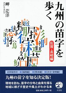 九州の苗字を歩く　佐賀・長崎編