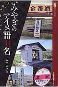 みやぎのアイヌ語地名