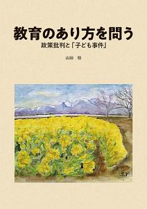 教育のあり方を問う　政策批判と「子ども事件」