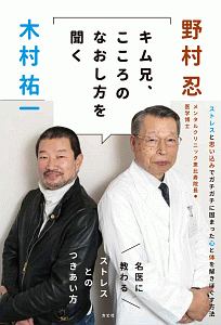 キム兄、こころの治し方を聞く 名医に教わるストレスとのつきあい方