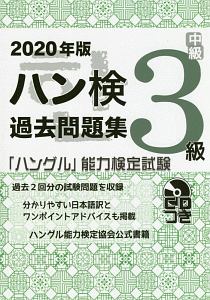 「ハングル」能力検定試験　ハン検過去問題集　３級　ＣＤ付き　２０２０