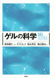 長田義仁『ゲルの科学』