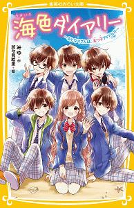 青星学園 チームeye Sの事件ノート クロトの一日カノジョ大作戦 相川真の絵本 知育 Tsutaya ツタヤ