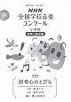 第87回（2020年度）NHK全国学校音楽コンクール課題曲　小学校同声二部合唱