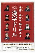 大人のための漢字ドリル　名作・名言で脳を鍛える