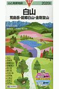 白山　荒島岳・能郷白山・金剛堂山　２０２０