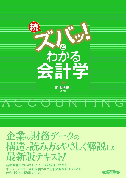 続・ズバッ！とわかる会計学