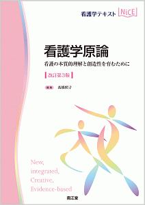 看護学原論（改訂第３版）　看護の本質的理解と創造性を育むために　看護の本質的理解と創造性を育むために